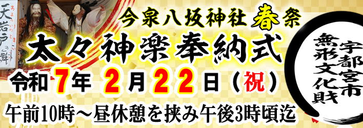 令和7年2月23日より今泉八坂神社春祭　太々神楽奉納式を行います。